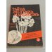Обложка книги «Тайна желтых нарциссов» — Уоллес Эдгар