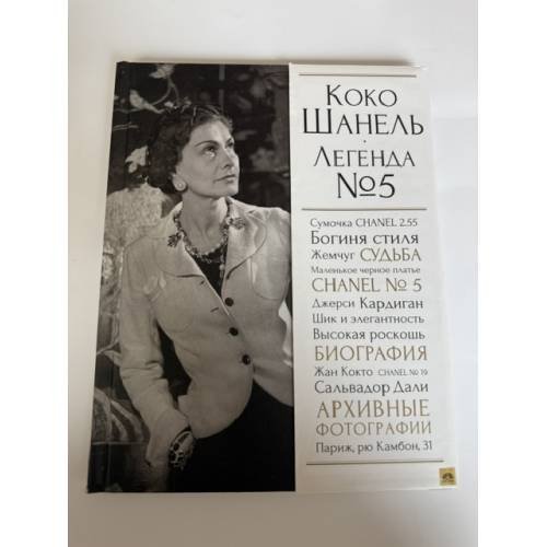 Обложка книги «Коко Шанель. Легенда №5» — Яськов Владимир Георгиевич, ISBN 9785699606269