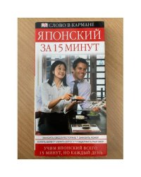 Японский за 15 минут. Учим всего по 15 минут в день