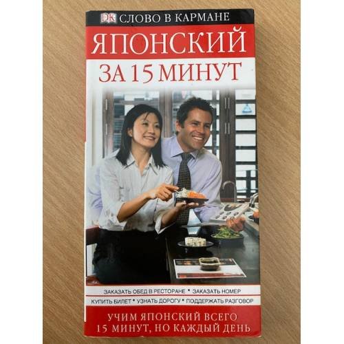 Японский за 15 минут. Учим всего по 15 минут в день