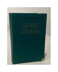 Белые одежды