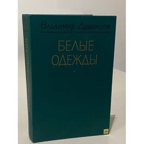 Белые одежды