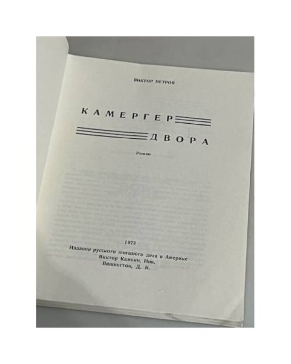 Дополнительное изображение книги «Камергер двора. Роман»