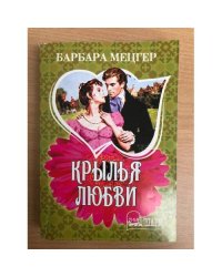 Крылья любви