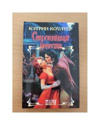 Строптивая невеста