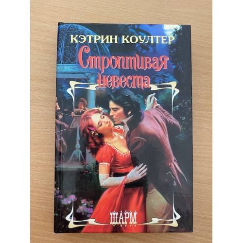 Строптивая невеста