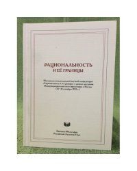 Рациональность и ее границы