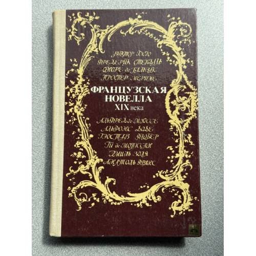 Обложка книги «Французская новелла XIX века» — Коллектив авторов