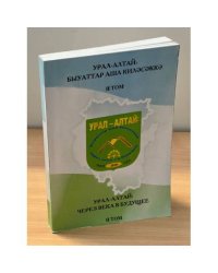 Урал-Алтай через века в будущее. Т. 2
