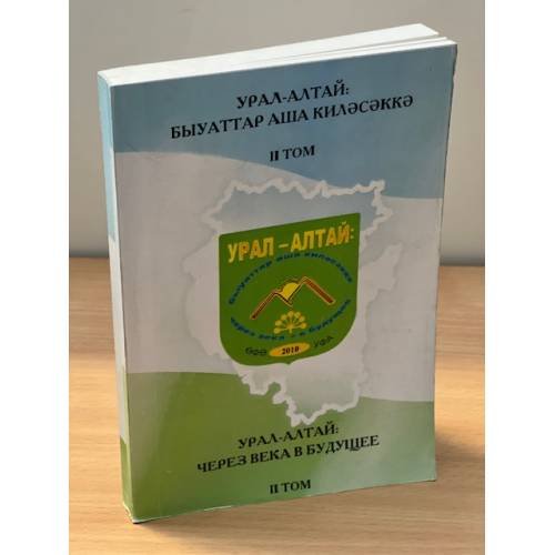 Урал-Алтай через века в будущее. Т. 2