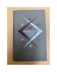 Девяносто третий год