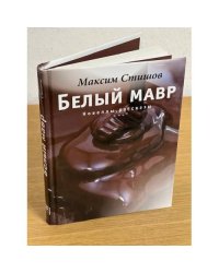 Белый мавр