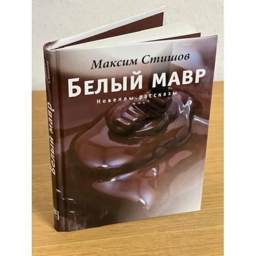Белый мавр