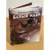 Белый мавр