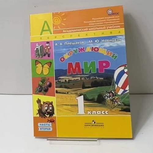 Окружающий мир. 1 класс