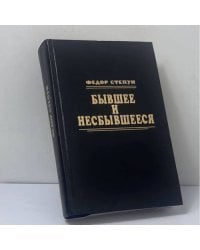 Бывшее и несбывшееся