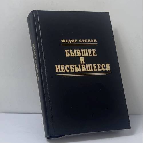 Обложка книги «Бывшее и несбывшееся» — Федор Степун