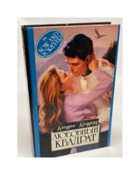 Любовный квадрат
