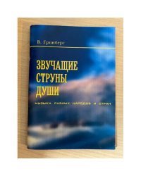 Звучащие струны души