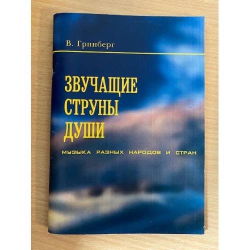 Звучащие струны души