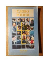Слово жизни — Новый Завет в современном переводе