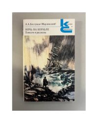 Ночь на корабле. Повести и рассказы