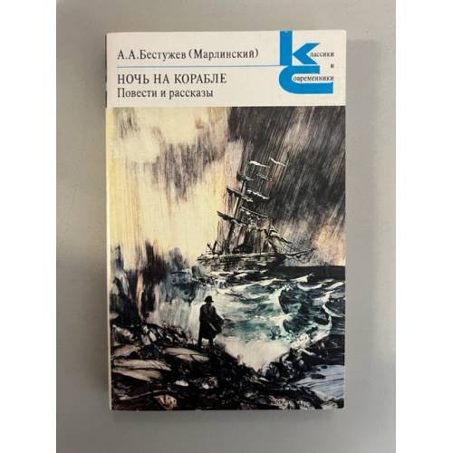 Ночь на корабле. Повести и рассказы