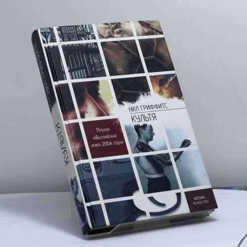 Обложка книги «Культя» — Нил Гриффитс, ISBN 9785699202324