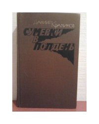 Сумерки в полдень 