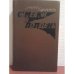 Обложка книги «Сумерки в полдень» — Даниил Краминов