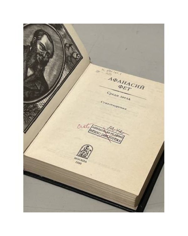 Дополнительное изображение книги «Афанасий Фет. Среди звезд»