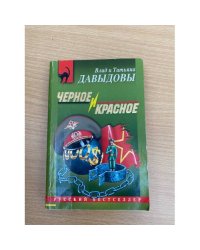 Черное и красное