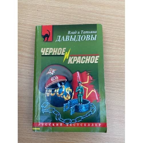 Черное и красное