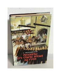 Рассказы про старое время на Руси