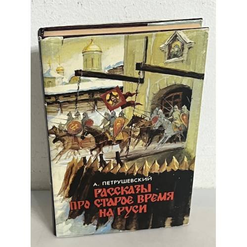 Рассказы про старое время на Руси