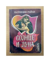 Солнце и луна