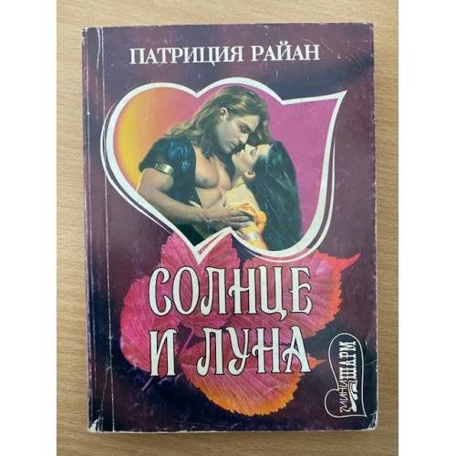 Солнце и луна