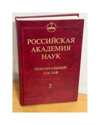 Российская академия наук. Персональный состав. В 4-х книгах. Книга 3. 1974-1999