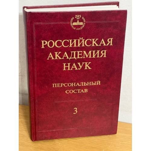 Российская академия наук. Персональный состав. В 4-х книгах. Книга 3. 1974-1999