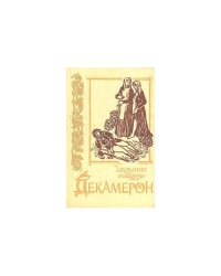 Декамерон
