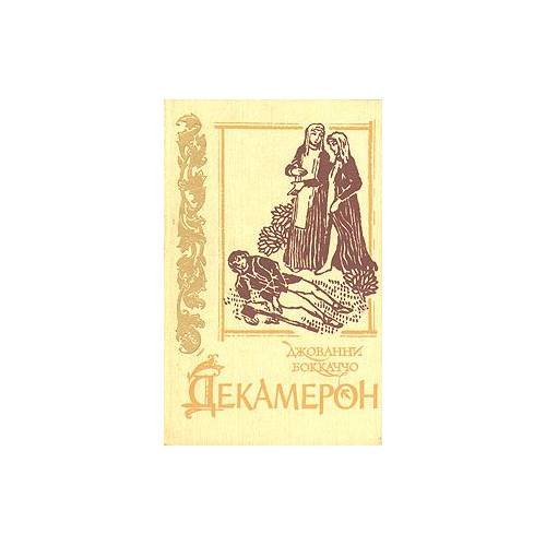 Обложка книги «Декамерон» — Джованни Боккаччо, ISBN 5776604052