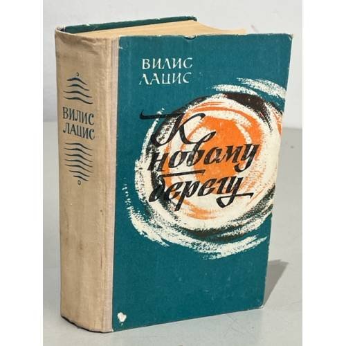 Обложка книги «К новому берегу» — Вилиса Лацис