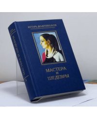 Мастера и шедевры. В 6 томах. Т. 6