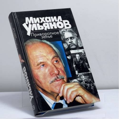 Обложка книги «Приворотное зелье» — Ульянов М. А., ISBN 9785040074860