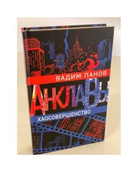 Хаосовершенство