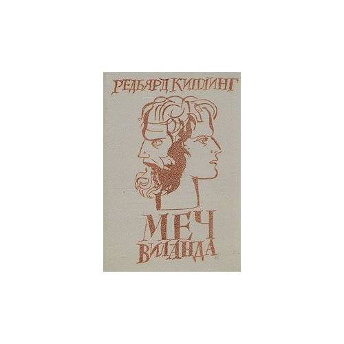 Обложка книги «Меч Виланда» — Редьярд Киплинг