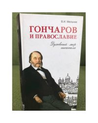 Гончаров и Православие. Духовный мир писателя