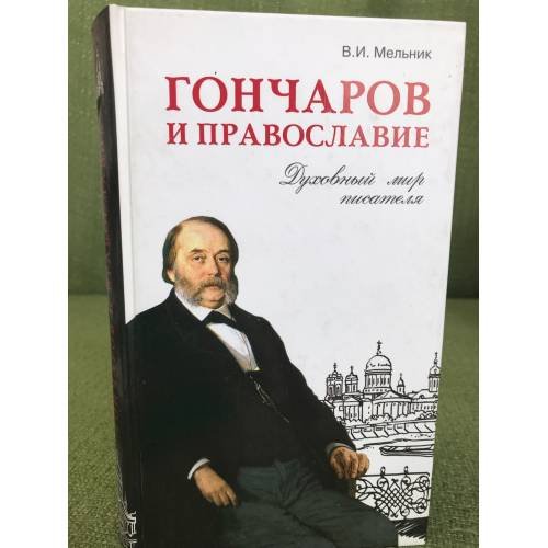 Гончаров и Православие. Духовный мир писателя