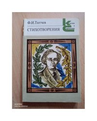 Ф. И. Тютчев. Стихотворения