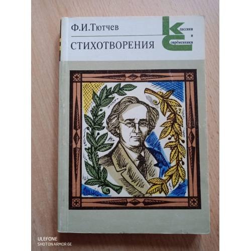 Ф. И. Тютчев. Стихотворения